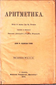 Мочнік Фр. Аритметика Для II_кл. гiмн.-Львiв, 1873