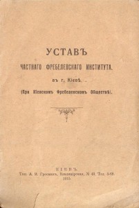 03а_Устав Фребелевского института_1915