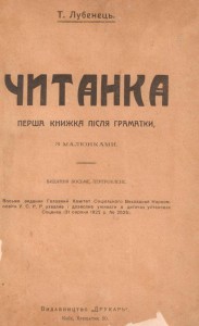 Перша книга після Українського букваря Т. Г. Лубенця