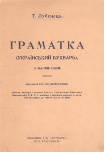 Український буквар Т.Г. Лубенця.