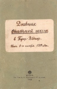 Щоденник Т.Г. Лубенцяз матеріалами дослідної школи у Пущі -Водиці, якою він керував.