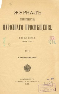 Журнал Министерства народного росещенія 1911