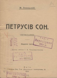 Левицький М. Петрусів сон. 1919