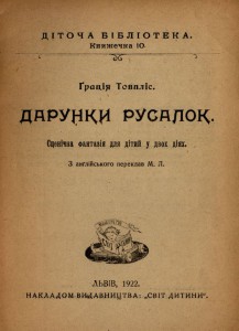 Товпліс Ґ. Дарунки русалок.  1922