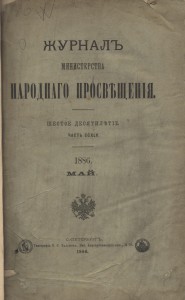 ЖМНП 1886 №5