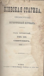Кіевская старина 1885 т.13