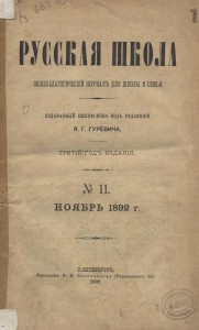 Русская школа 1892 №11