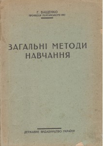 Загальні методи навчання 1929 р.