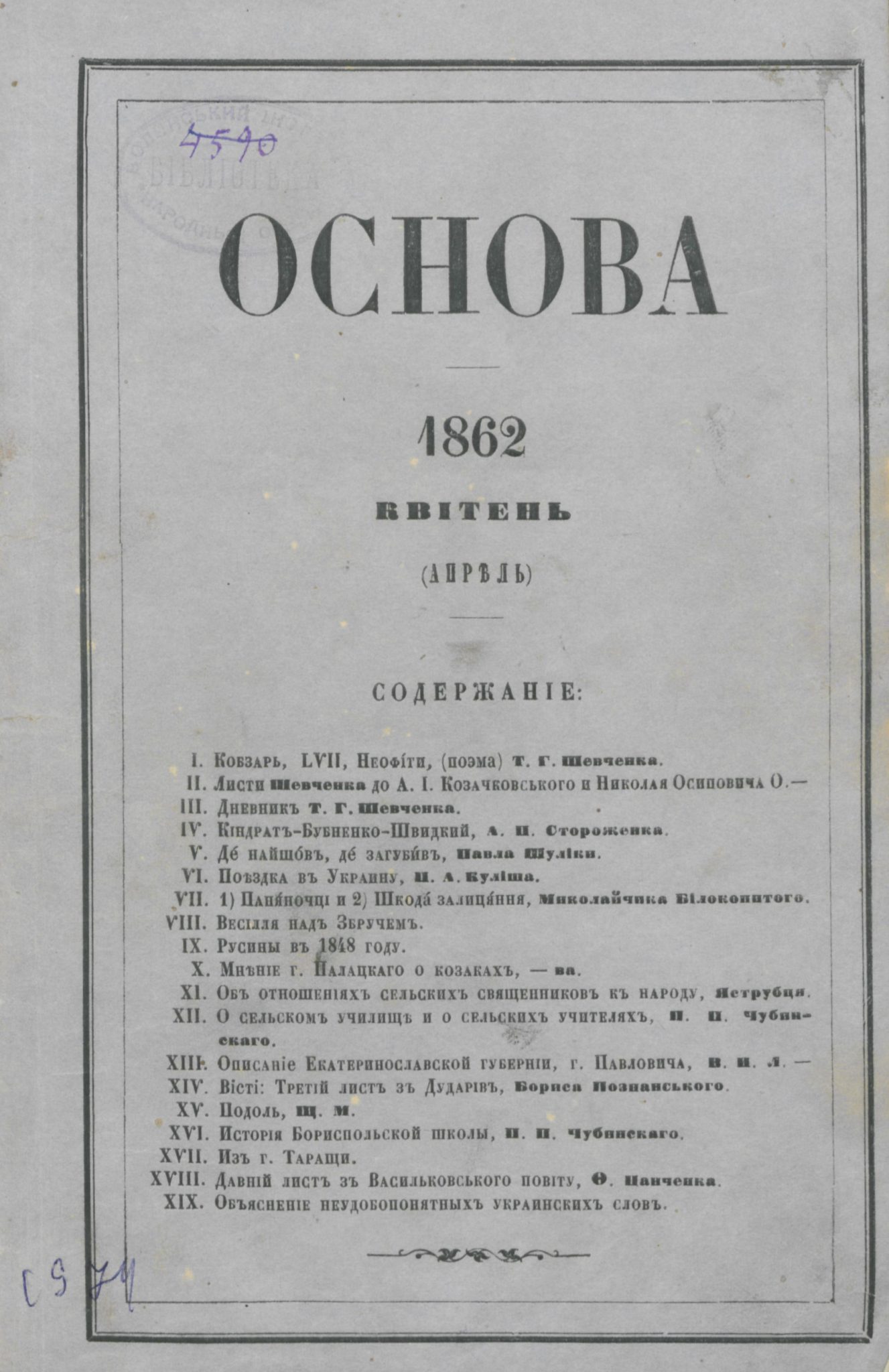 До 160-річчя від виходу друком журналу «Основа» (1861, Петербург ...