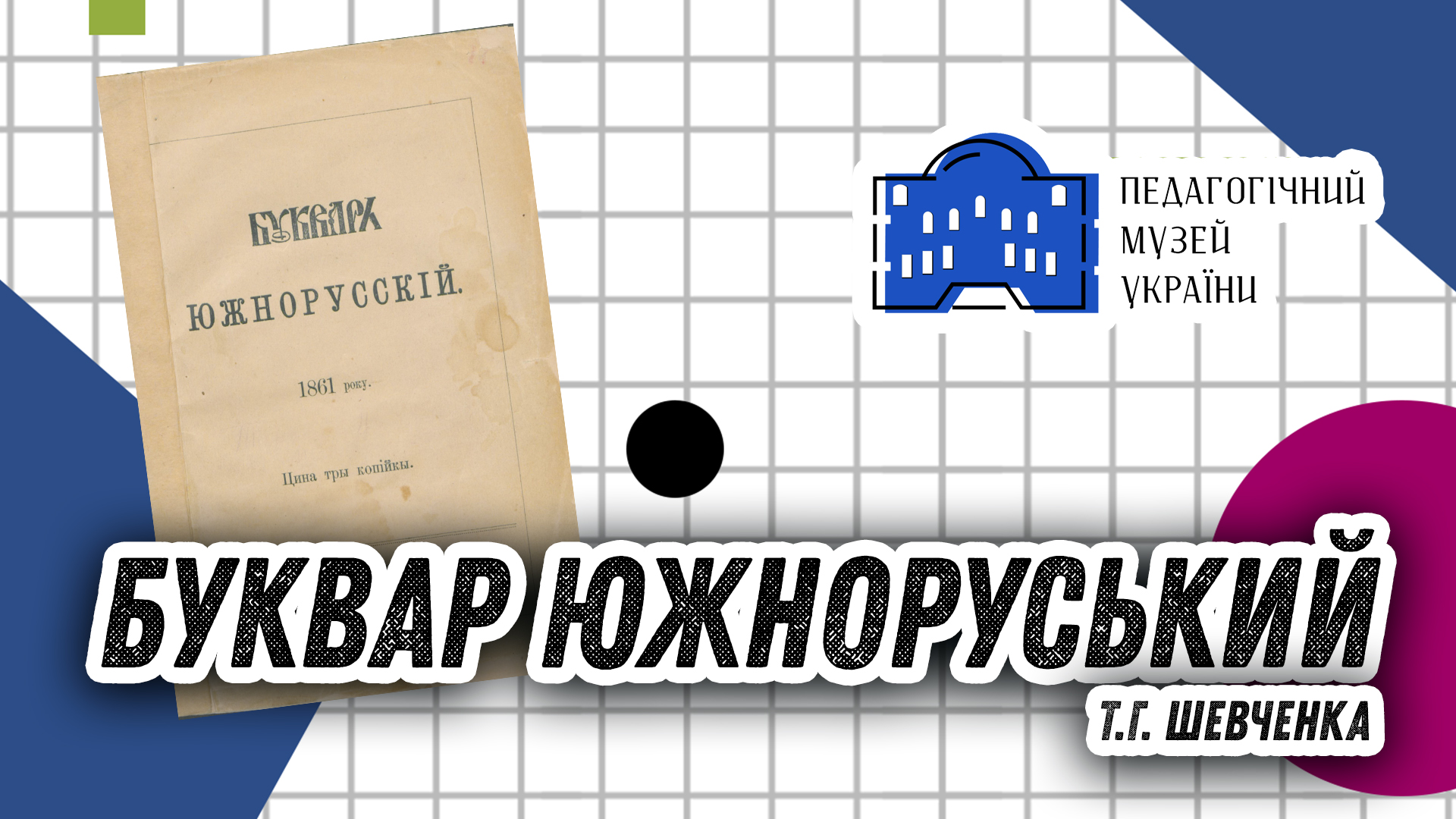 Do 160 Richchya Bukvarya Yuzhnoruskogo Tarasa Shevchenka 1861 Pedagogichnij Muzej Ukrayini