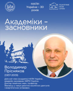 Володимир Прісняков (1937-2009)