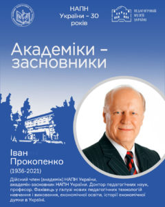 Іван Прокопенко (1936-2021)