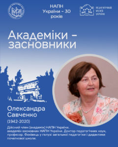 Олександра Савченко (1942-2020)