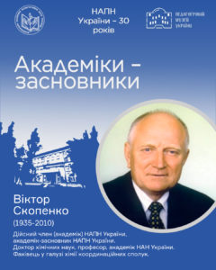 Віктор Скопенко (1935-2010)