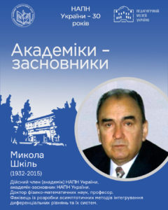 Микола Шкіль (1932-2015)
