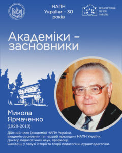 Микола Ярмаченко (1928-2010)