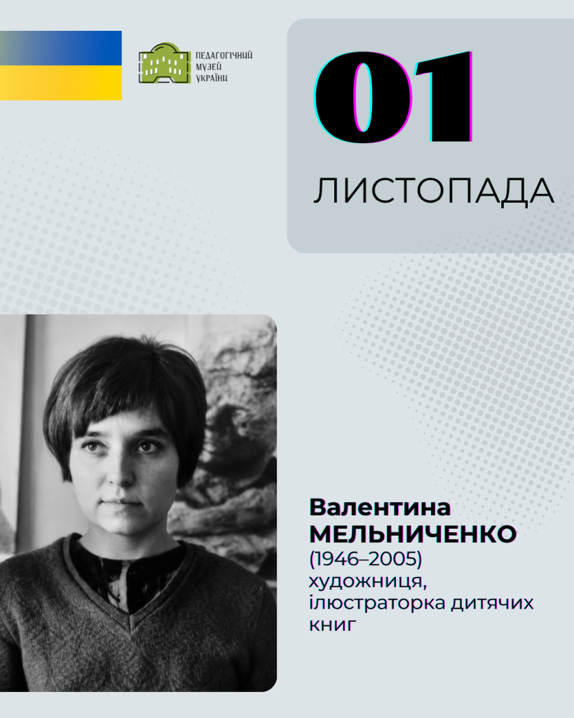 Валентина Мельниченко: 80 років